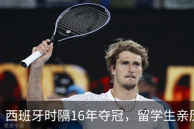 西班牙时隔16年夺冠，留学生亲历狂欢夜：人们街头纵情跳舞，期待中国球迷也有这一天