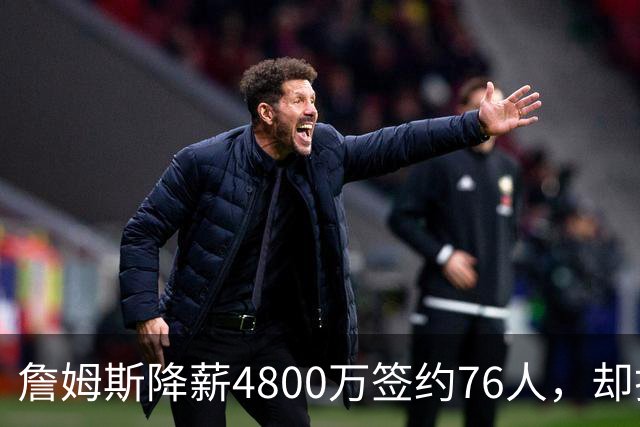 詹姆斯降薪4800万签约76人，却打算住纽约乘直升机通勤