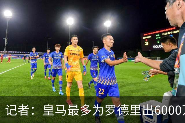 记者：皇马最多为罗德里出6000万欧，若曼城要价更高大概率告吹