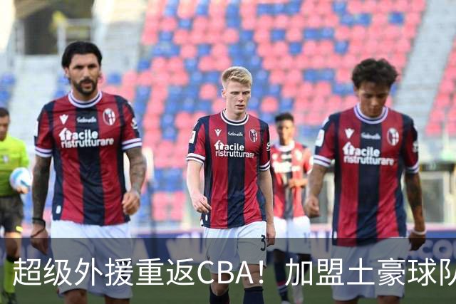 超级外援重返CBA！加盟土豪球队，200万美元大合同