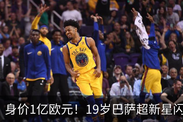身价1亿欧元！19岁巴萨超新星闪耀世界杯，问鼎当今足坛最贵后卫
