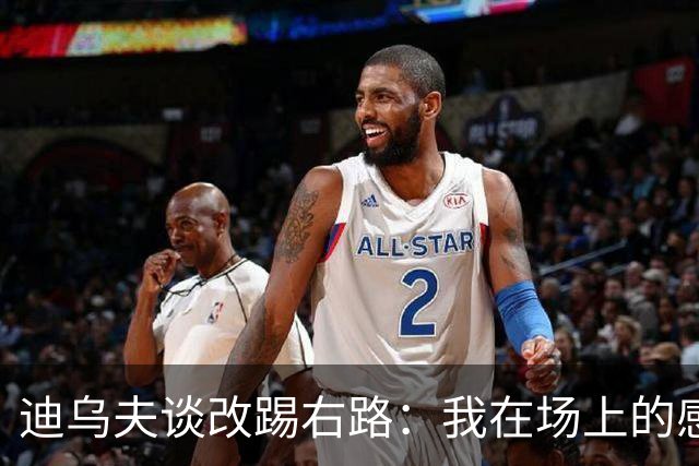 迪乌夫谈改踢右路：我在场上的感觉很好，但还需要努力训练