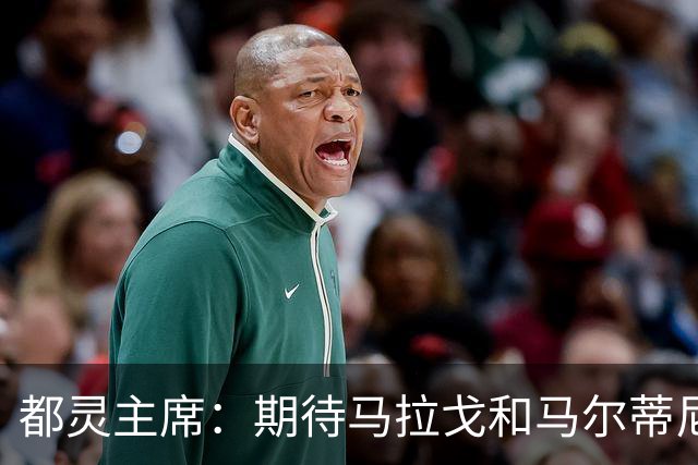 都灵主席：期待马拉戈和马尔蒂尼重振意大利 我们需要重塑青训