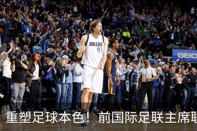 重塑足球本色！前国际足联主席联合西甲主席呼吁因凡蒂诺辞职