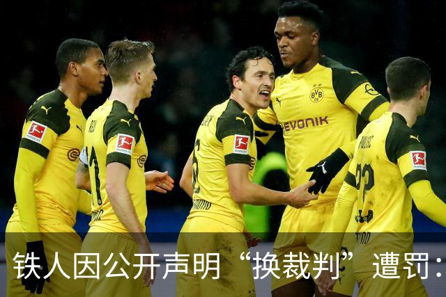 铁人因公开声明“换裁判”遭罚：让规则被认同，不能仅一罚了之