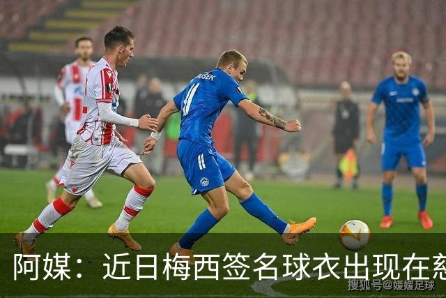 阿媒：近日梅西签名球衣出现在慈善拍卖会上，被拍出2300万比索