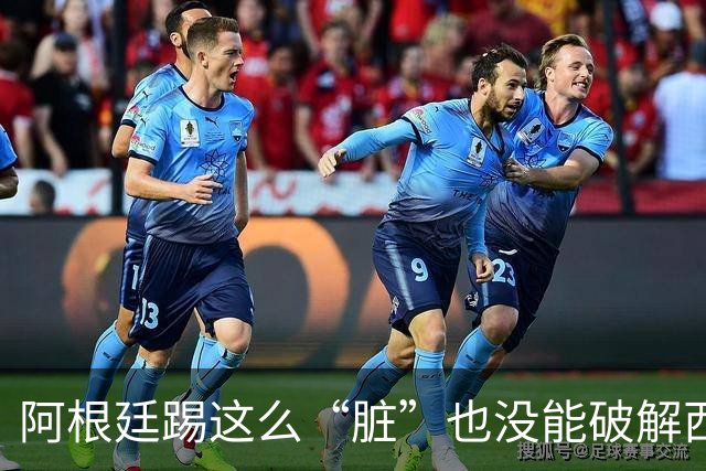阿根廷踢这么“脏”也没能破解西班牙的传控，梅西还觉得输的冤？