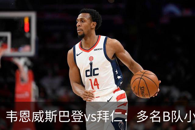 韦恩威斯巴登vs拜仁：多名B队小将首发，比朔夫、帕利尼亚替补