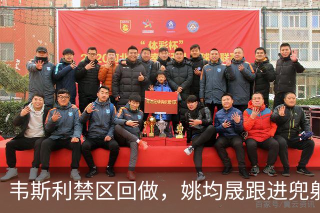 韦斯利禁区回做，姚均晟跟进兜射破门，新鹏城1-0西海岸