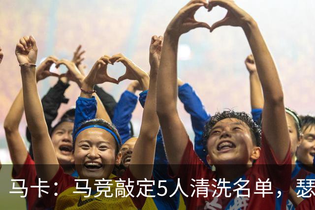 马卡：马竞敲定5人清洗名单，瑟洛特阿尔马达离队在即