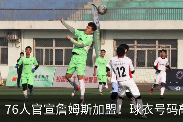 76人官宣詹姆斯加盟！球衣号码敲定：再穿23号