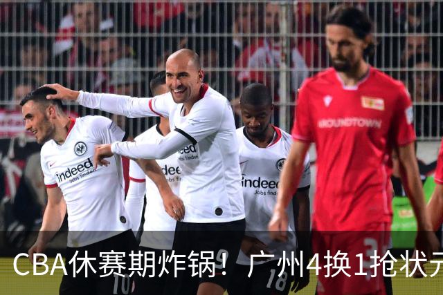 CBA休赛期炸锅！广州4换1抢状元签，广厦甩卖布朗签约权，胡金秋6000万交易被一纸禁令硬生生掐断