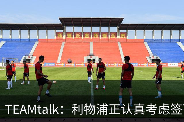 TEAMtalk：利物浦正认真考虑签下英格兰国脚孔萨